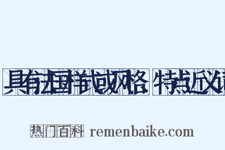 具有法国样式或风格、特点近义词是什么意思的图片